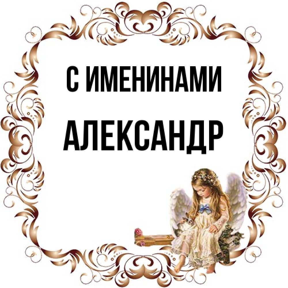 Открытка  с именем. Александр, С именинами  