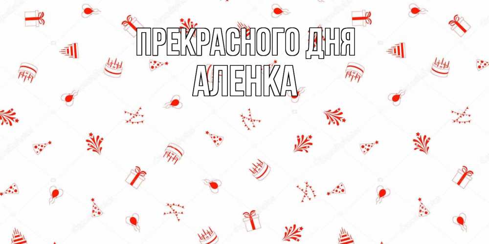 Открытка  с именем. Аленка, Прекрасного дня  