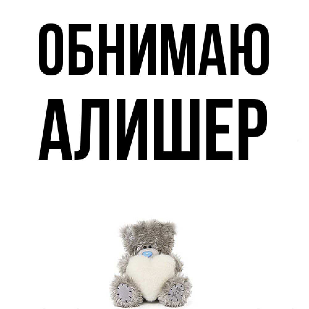 Открытка  с именем. Алишер, Обнимаю  