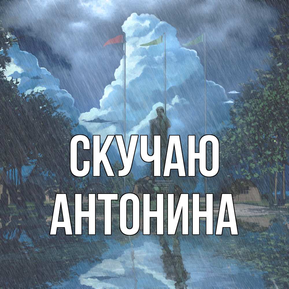 Открытка  с именем. Антонина, Скучаю  