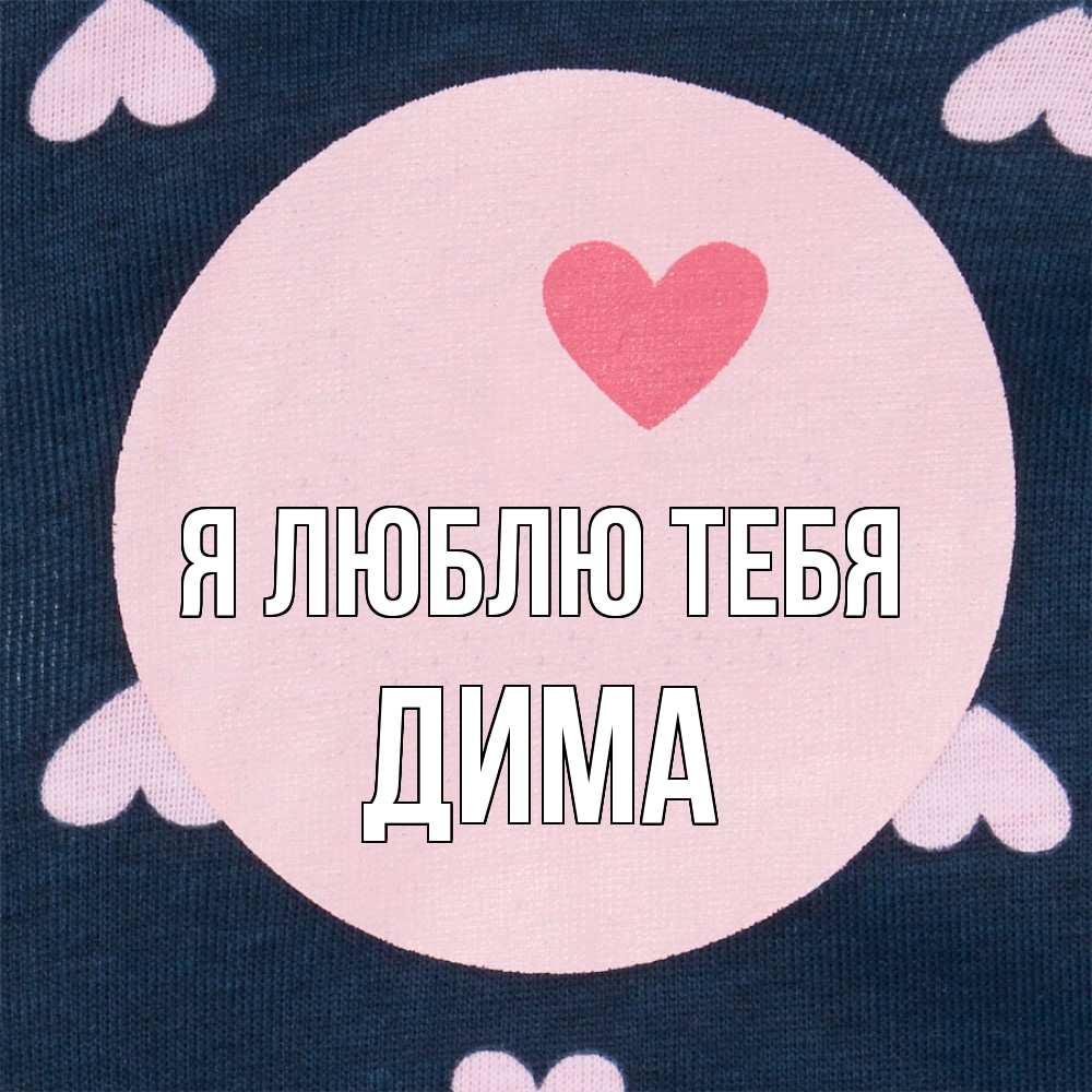 Открытка  с именем. Дима, Я люблю тебя  