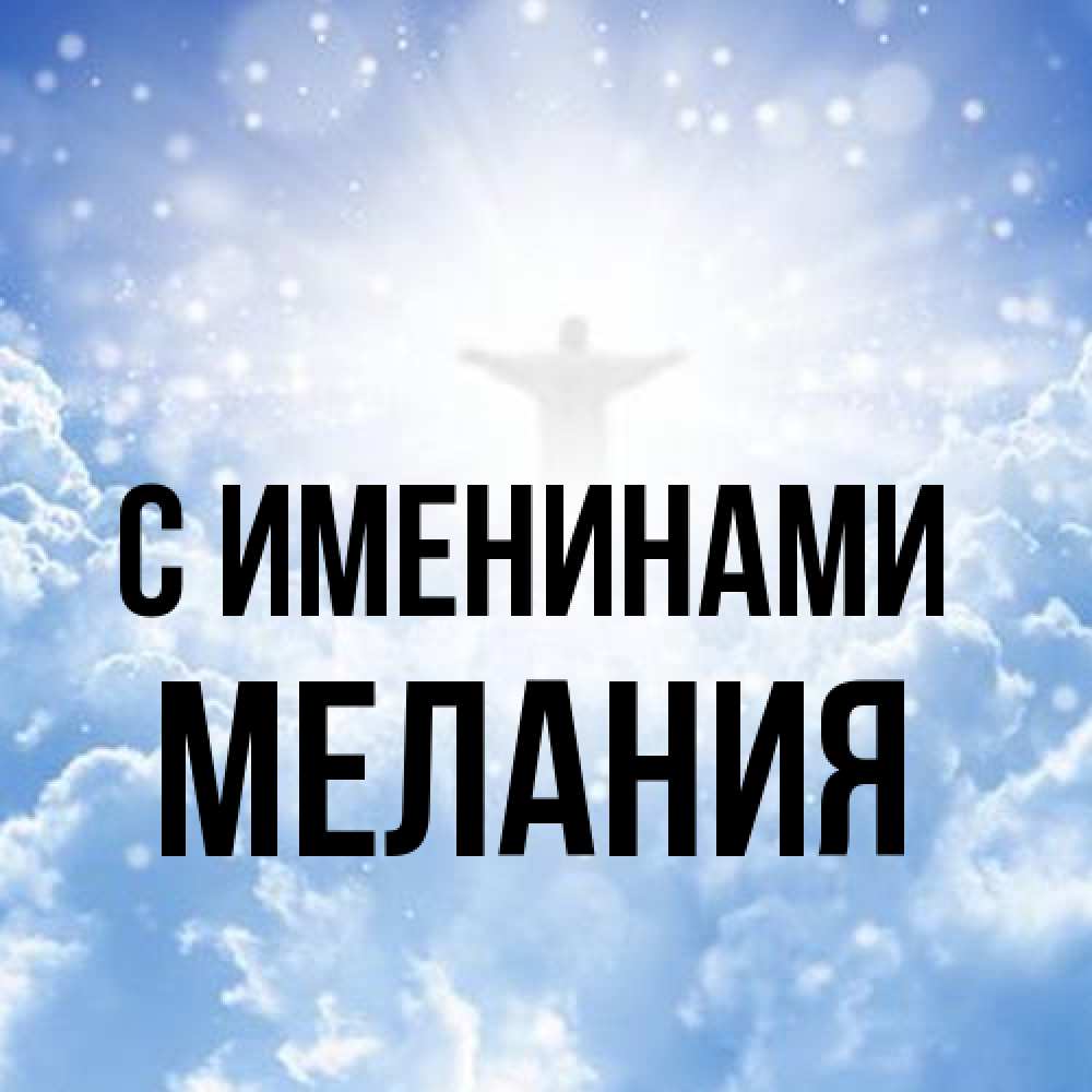 Открытка  с именем. Мелания, С именинами  