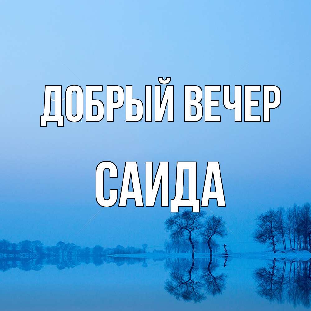 Открытка  с именем. Саида, Добрый вечер  