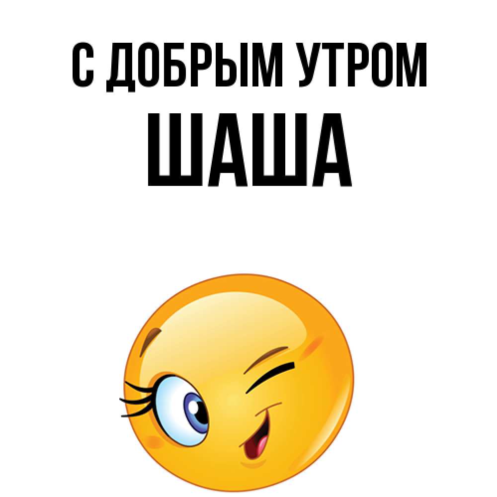 Открытка  с именем. Шаша, С добрым утром  