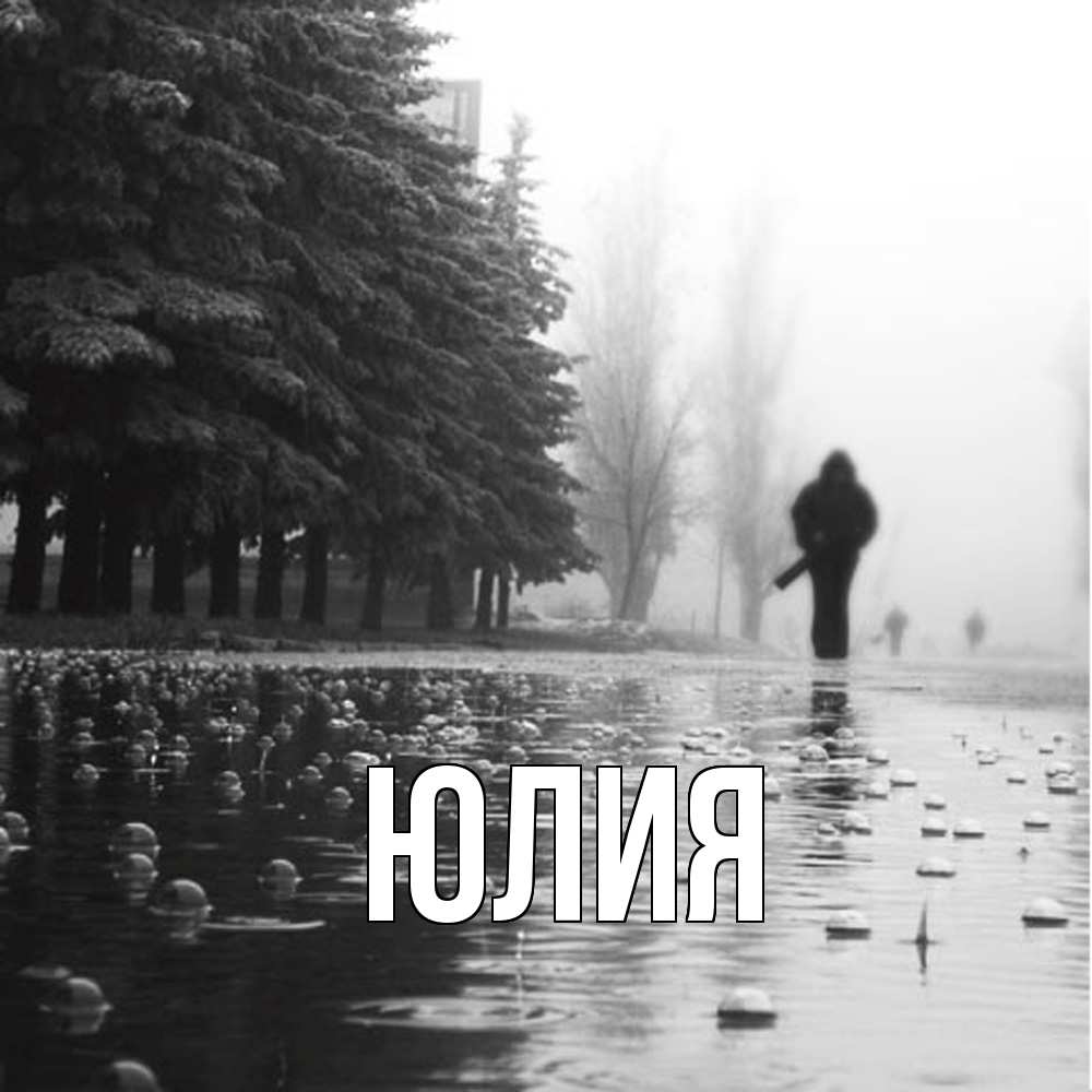 Открытка  с именем. Юлия, Главная  
