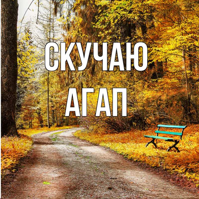 Открытка с именем, Агап, Скучаю