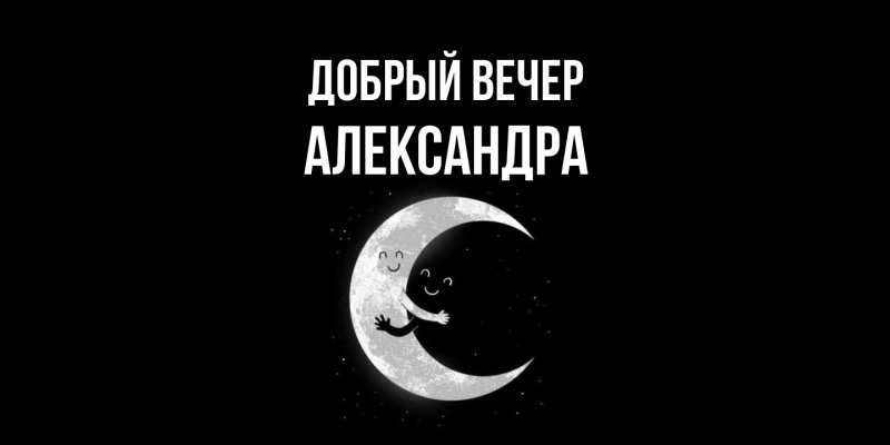 Картинка Добрый вечер, Александра