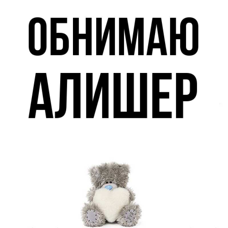 Картинка Обнимаю, Алишер