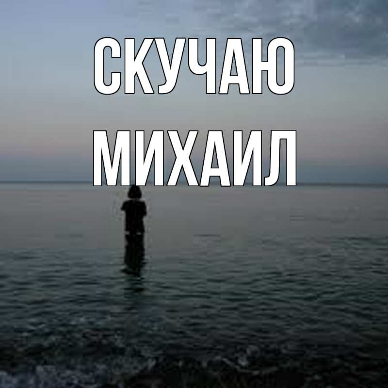 Картинка Скучаю, Михаил