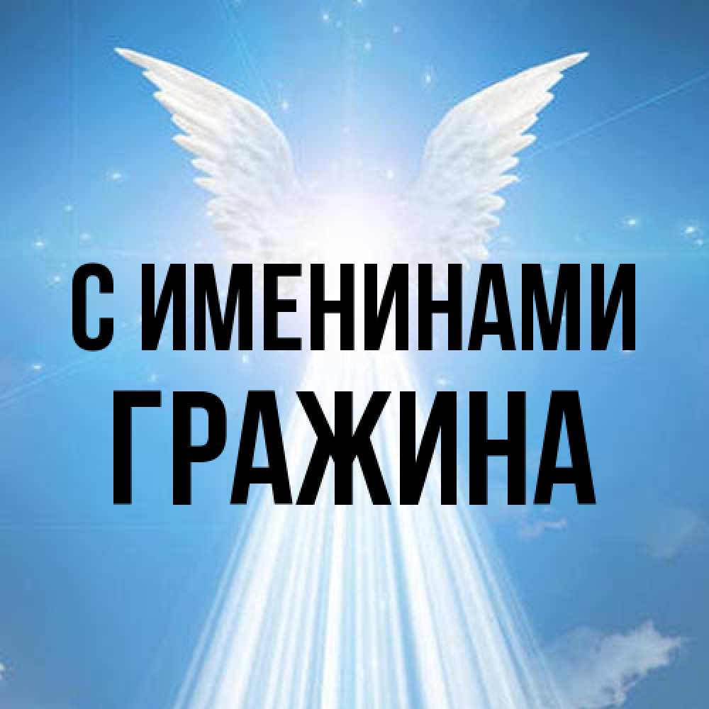 Открытка  с именем. Гражина, С именинами  