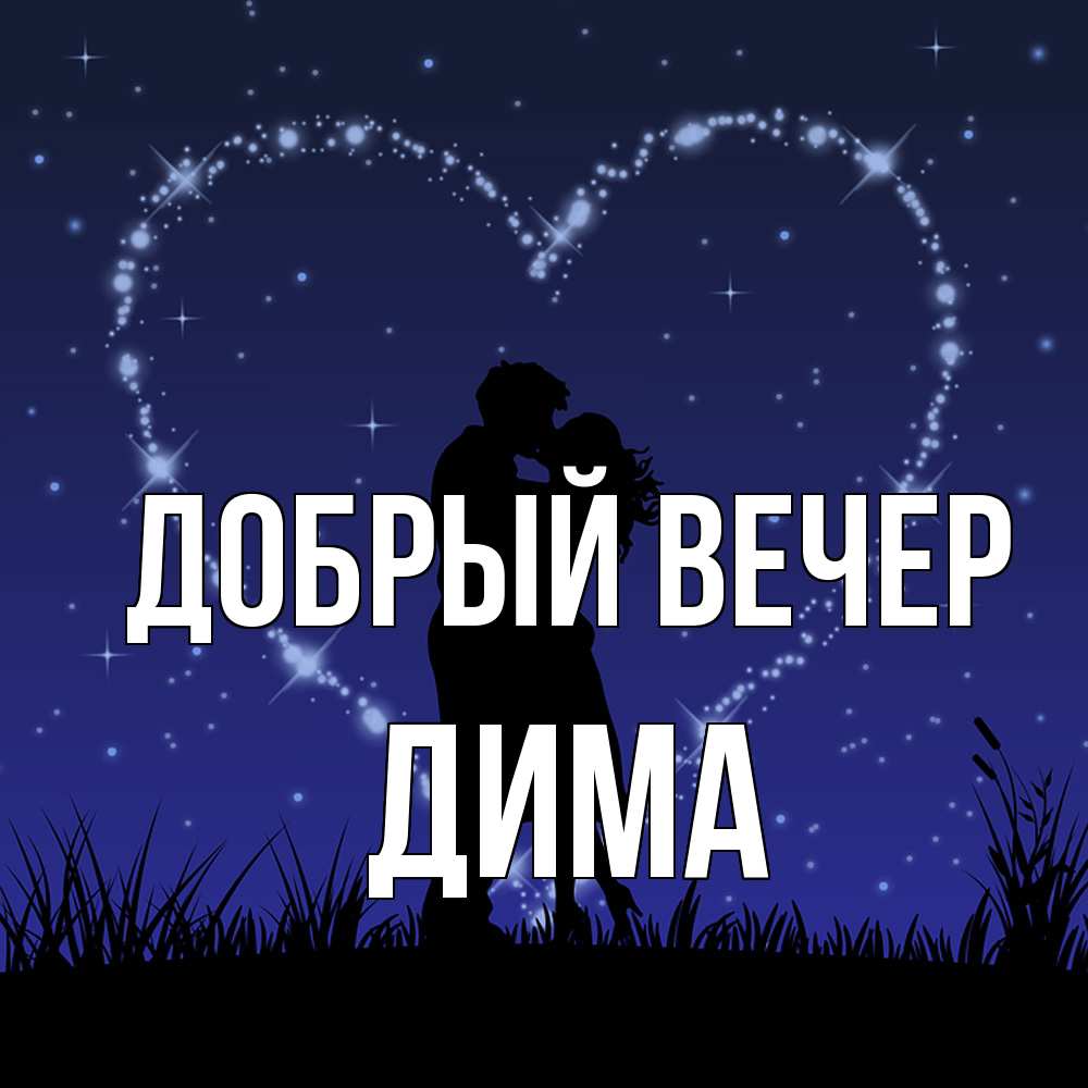 Открытка  с именем. Дима, Добрый вечер  