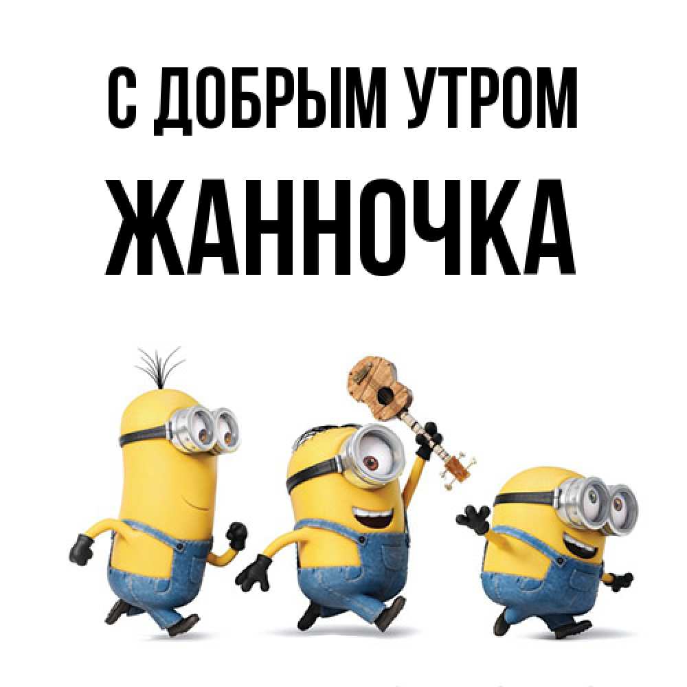 Открытка  с именем. Жанночка, С добрым утром  