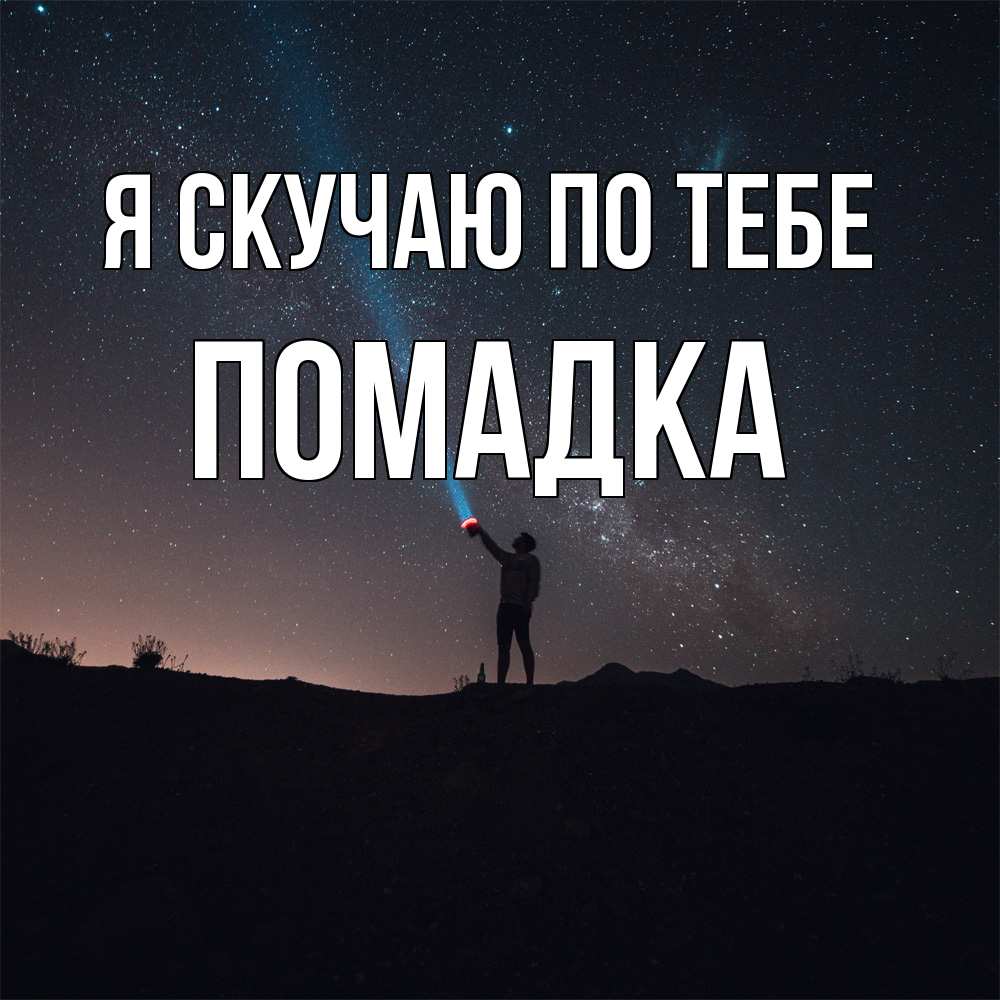 Открытка  с именем. Помадка, Я скучаю по тебе  