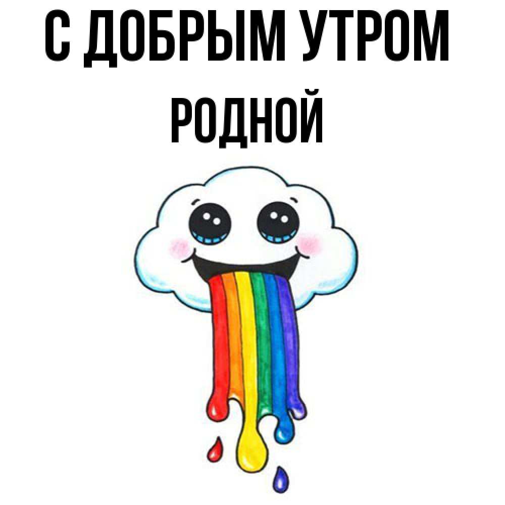 Открытка  с именем. Родной, С добрым утром  