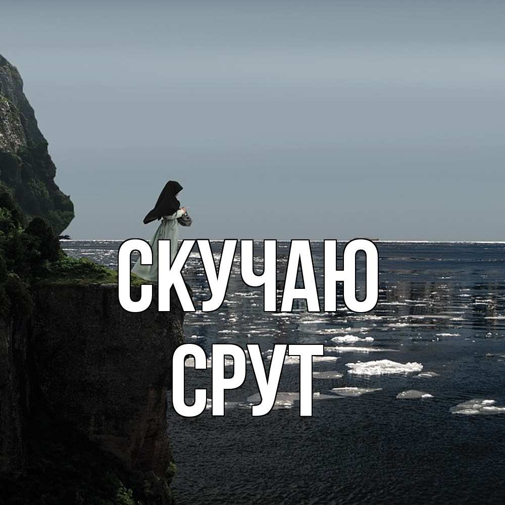 Открытка  с именем. срут, Скучаю  