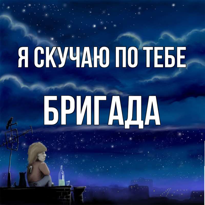 Картинка Я скучаю по тебе, Бригада
