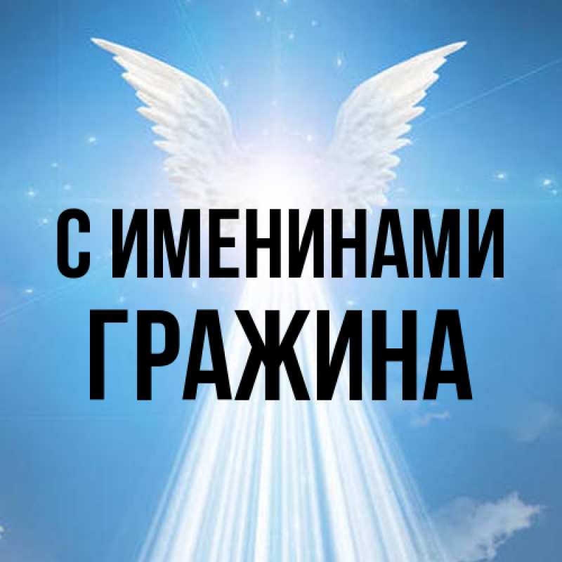 Картинка С именинами, Гражина