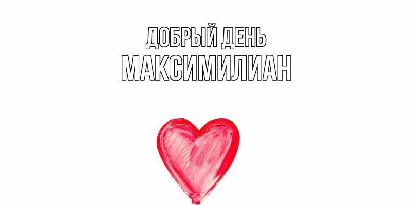 Картинка Добрый день, Максимилиан
