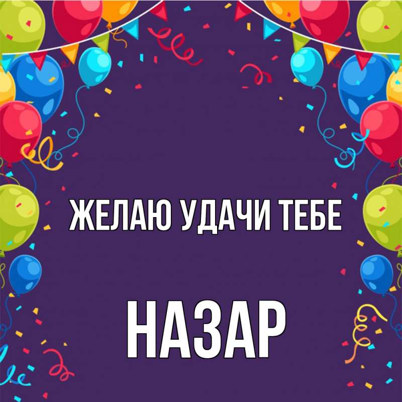 Картинка Желаю удачи тебе, Назар