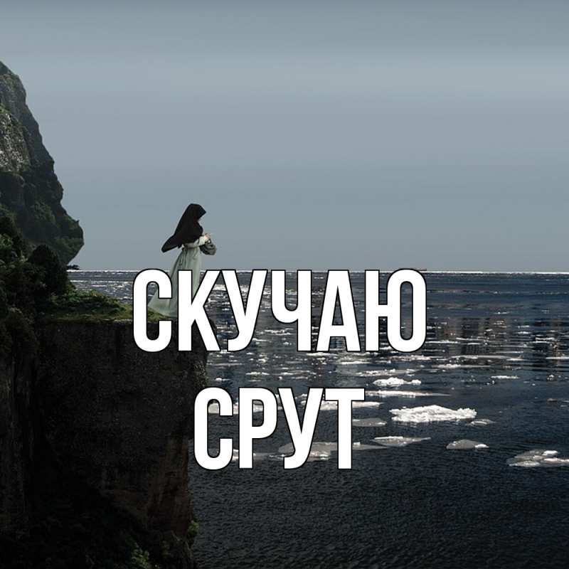 Картинка Скучаю, срут