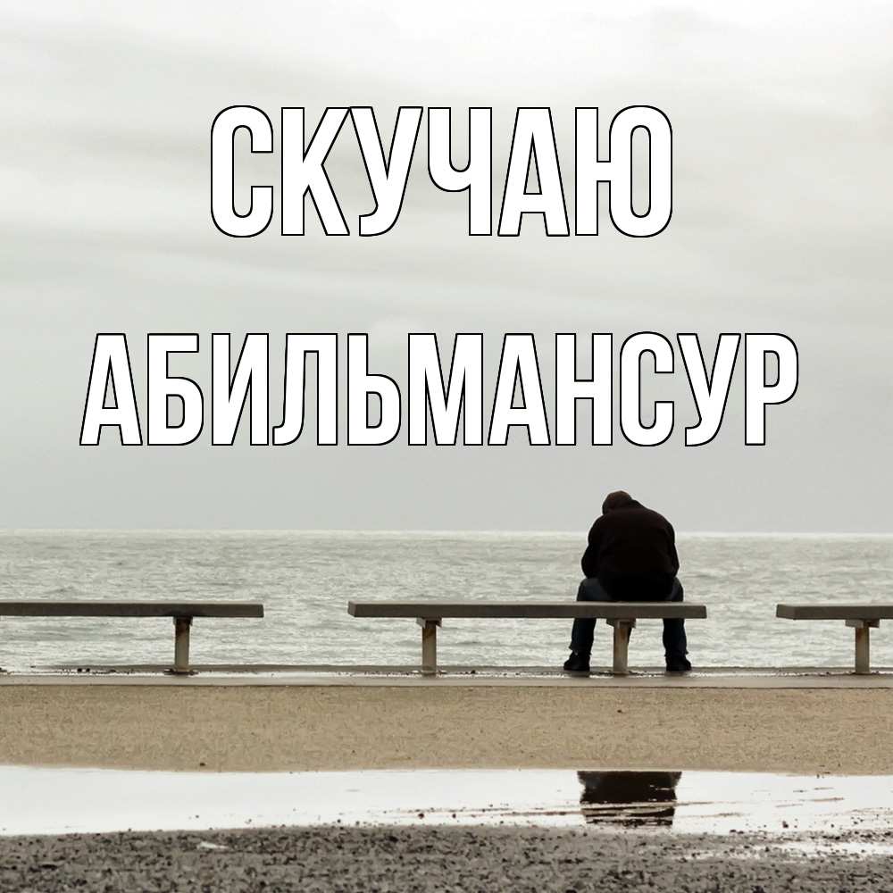 Открытка  с именем. Абильмансур, Скучаю  