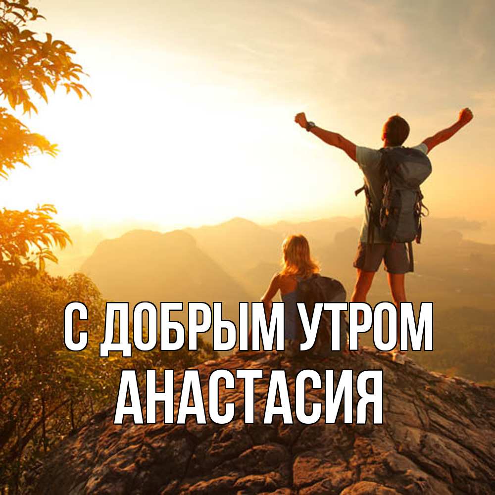 Открытка  с именем. Анастасия, С добрым утром  