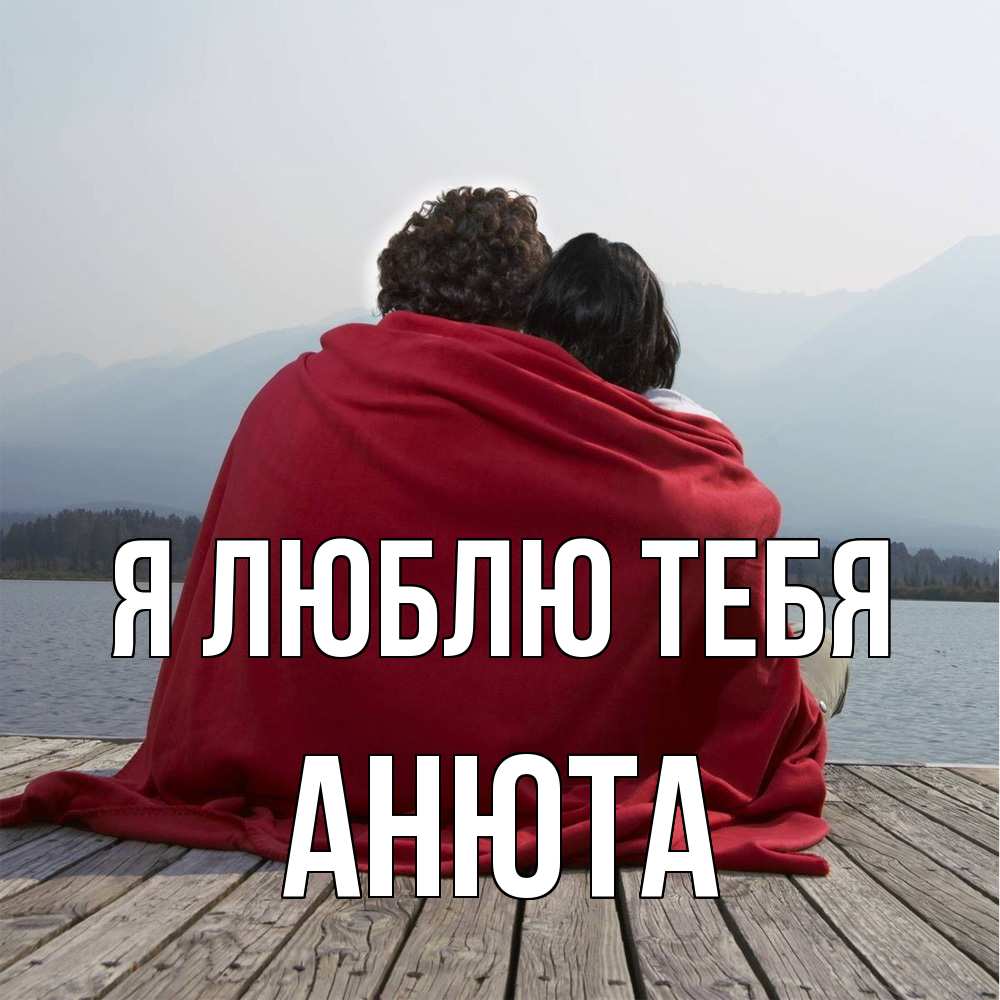 Открытка  с именем. Анюта, Я люблю тебя  