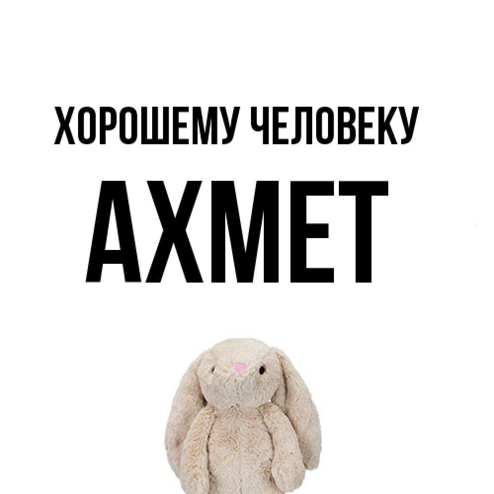 Открытка  с именем. Ахмет, Хорошему человеку  