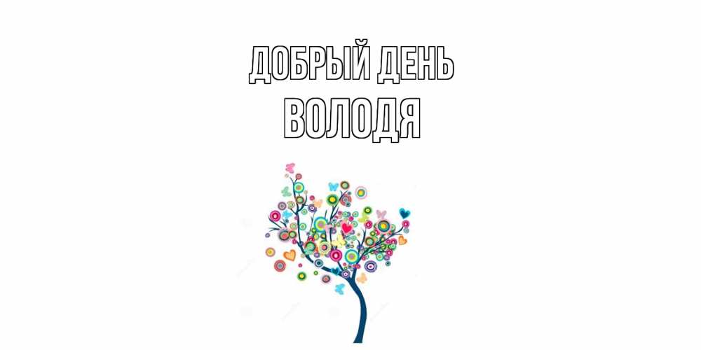 Открытка  с именем. Володя, Добрый день  