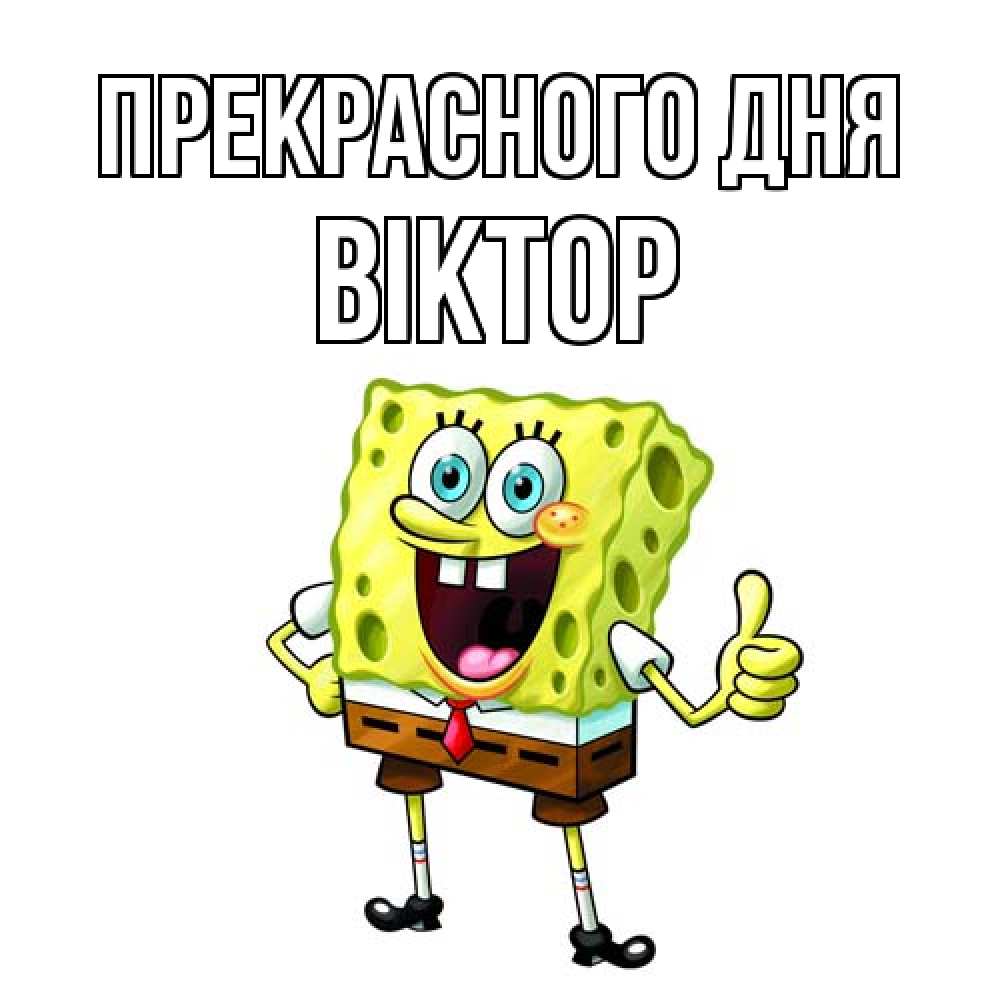 Открытка  с именем. Віктор, Прекрасного дня  