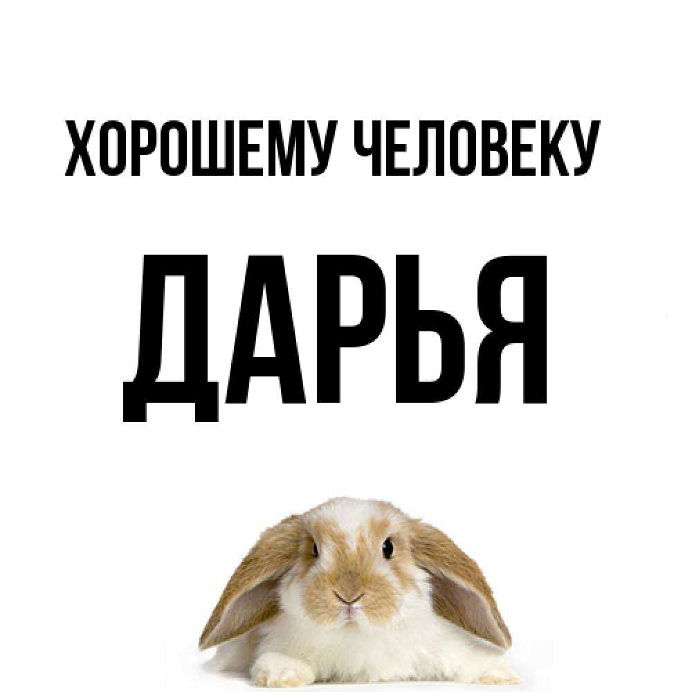 Открытка  с именем. Дарья, Хорошему человеку  