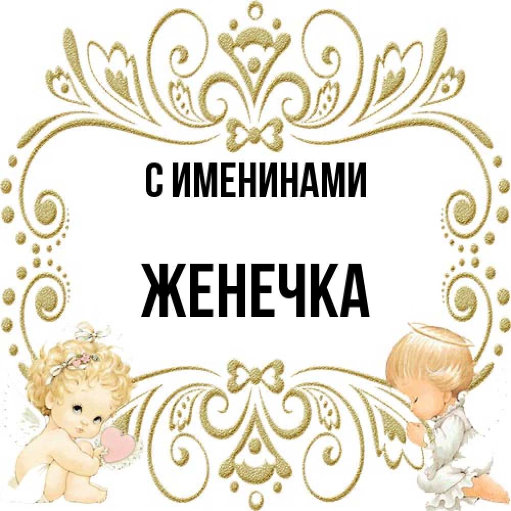 Открытка  с именем. Женечка, С именинами  