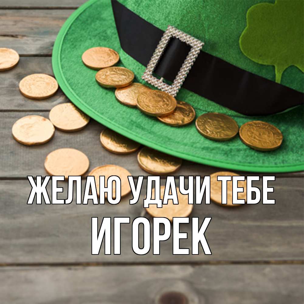 Открытка  с именем. Игорек, Желаю удачи тебе  