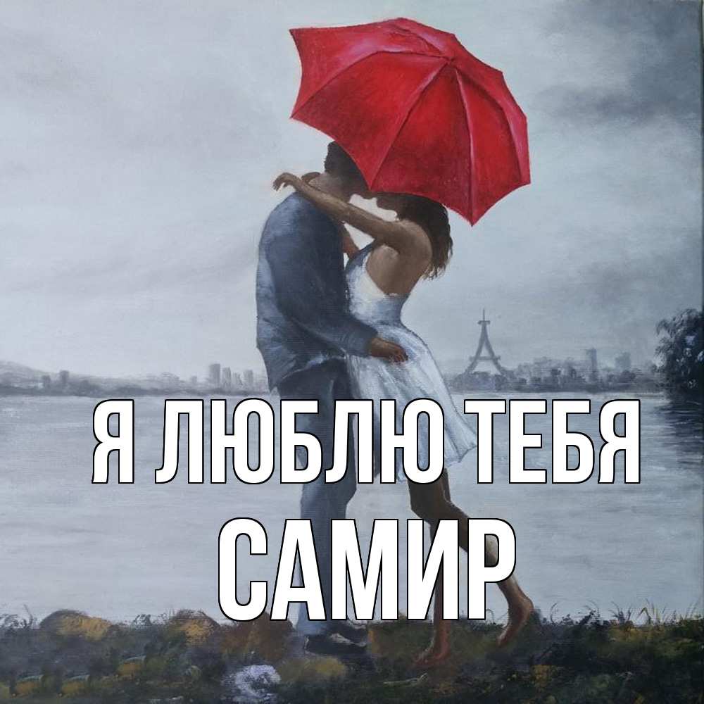 Открытка  с именем. Самир, Я люблю тебя  