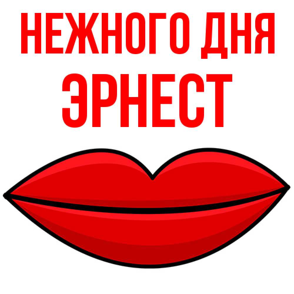 Открытка  с именем. Эрнест, Нежного дня  