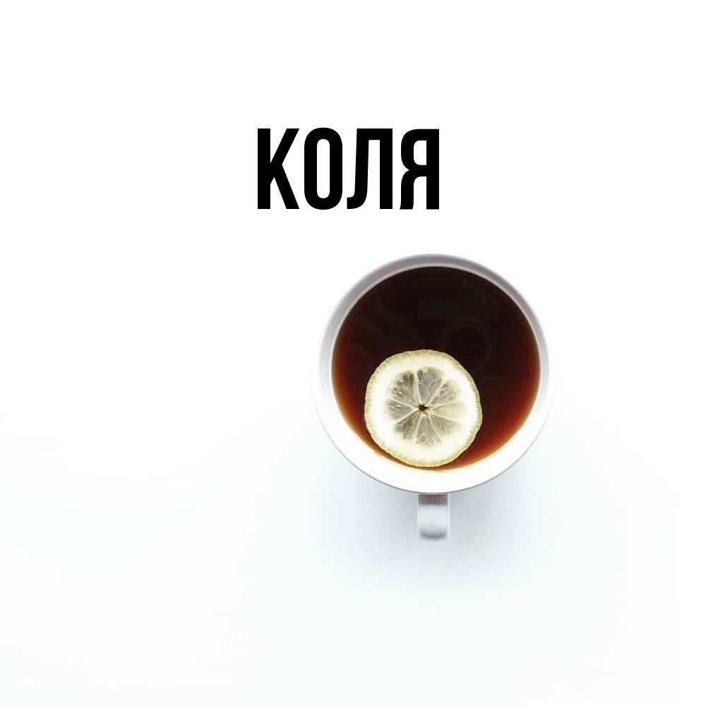 Открытка  с именем. коля, Главная  