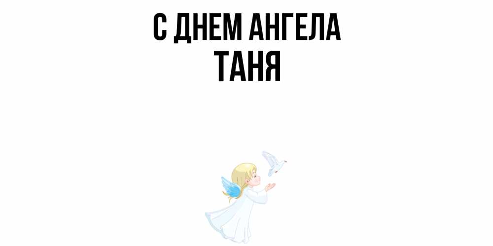 Открытка  с именем. таня, С днем ангела  