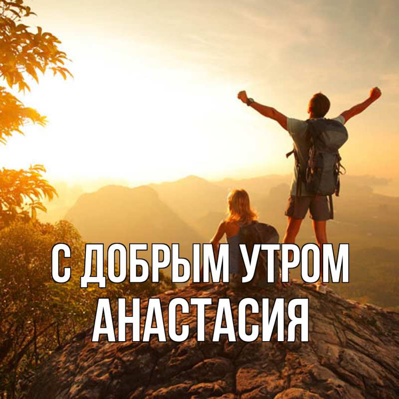 Картинка С добрым утром, Анастасия