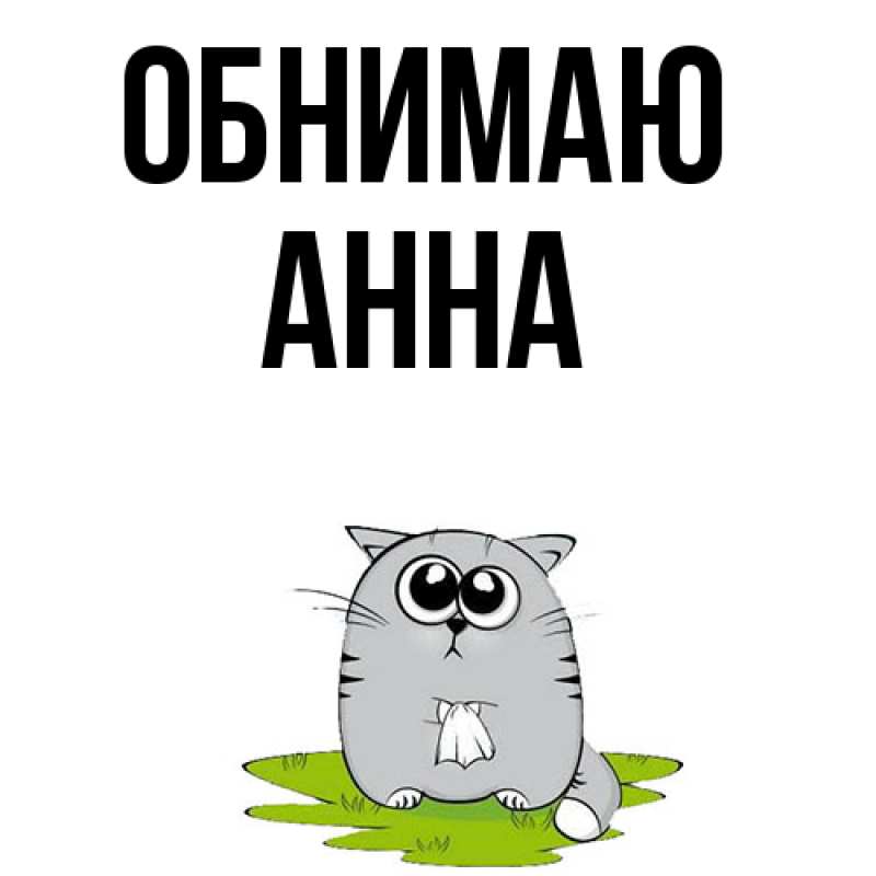 Открытка с именем, Анна, Обнимаю