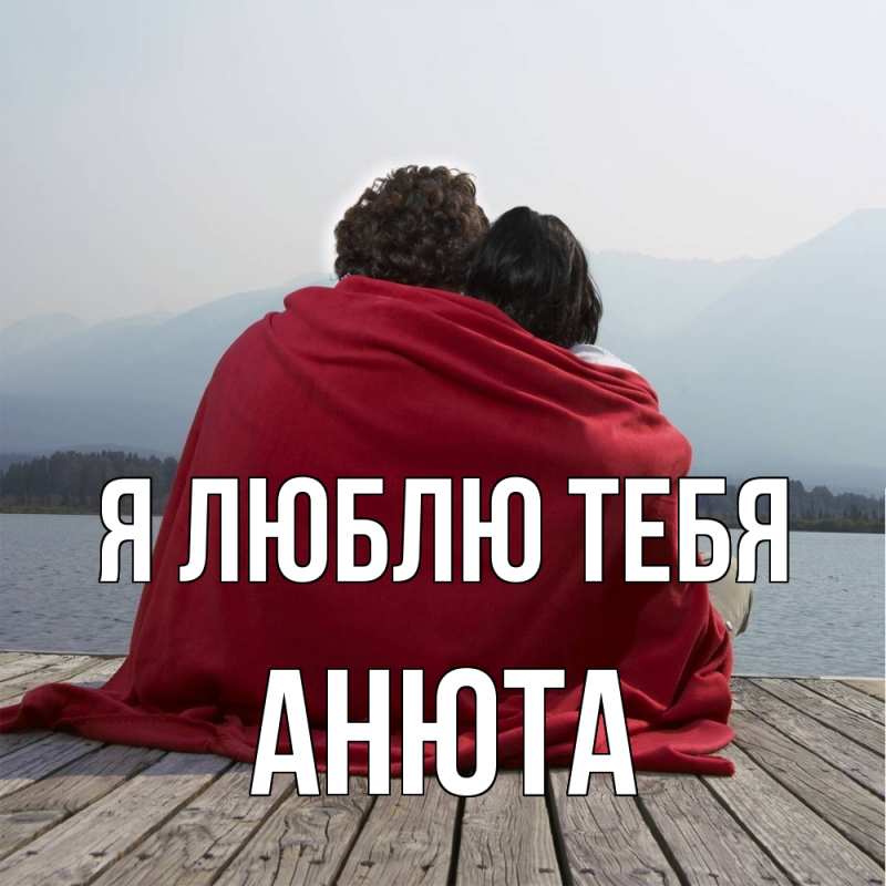 Картинка Я люблю тебя, Анюта