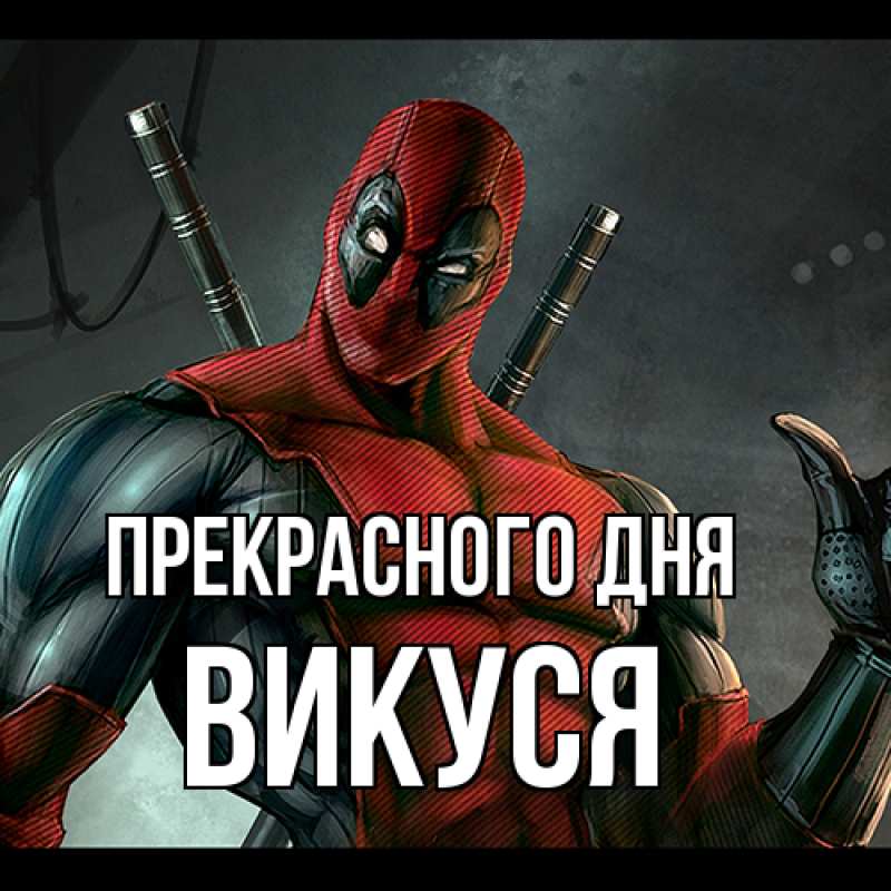 Картинка Прекрасного дня, Викуся