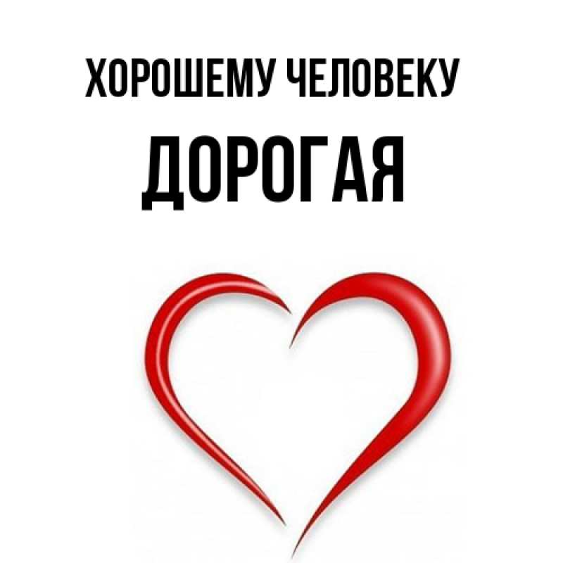 Картинка Хорошему человеку, Дорогая