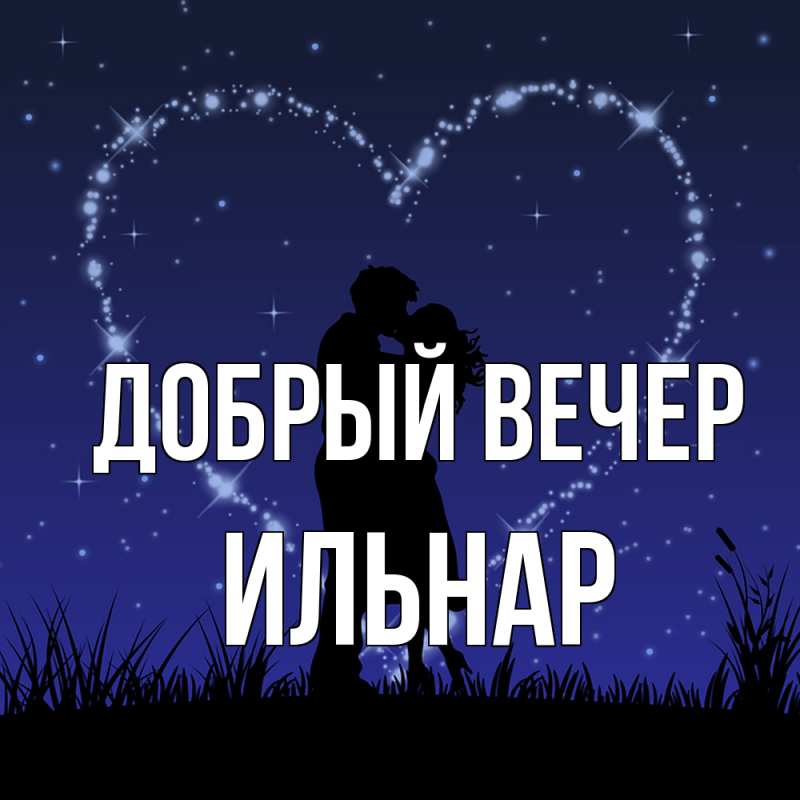 Картинка Добрый вечер, Ильнар