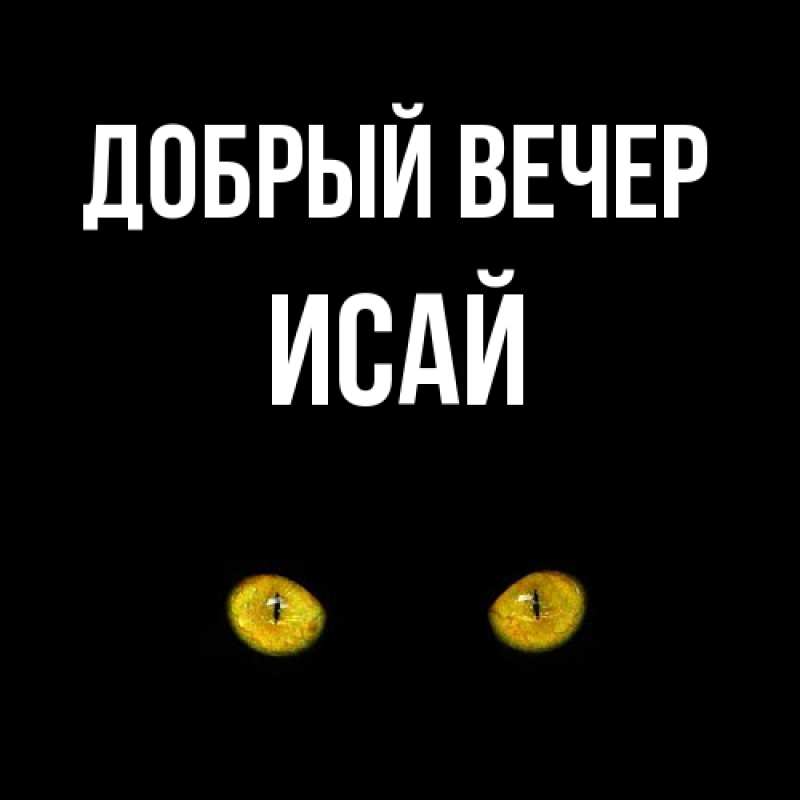 Открытка с именем, Исай, Добрый вечер