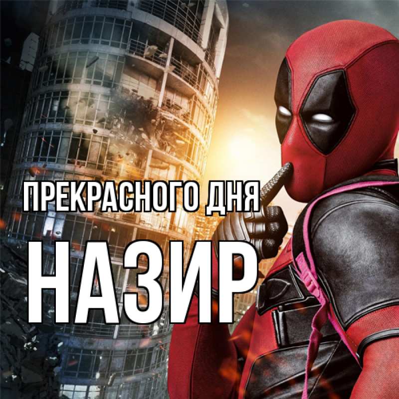 Картинка Прекрасного дня, Назир