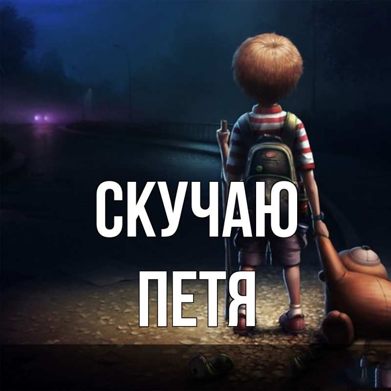 Картинка Скучаю, Петя