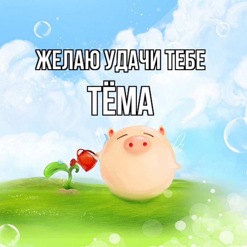 Картинка Желаю удачи тебе, Тёма