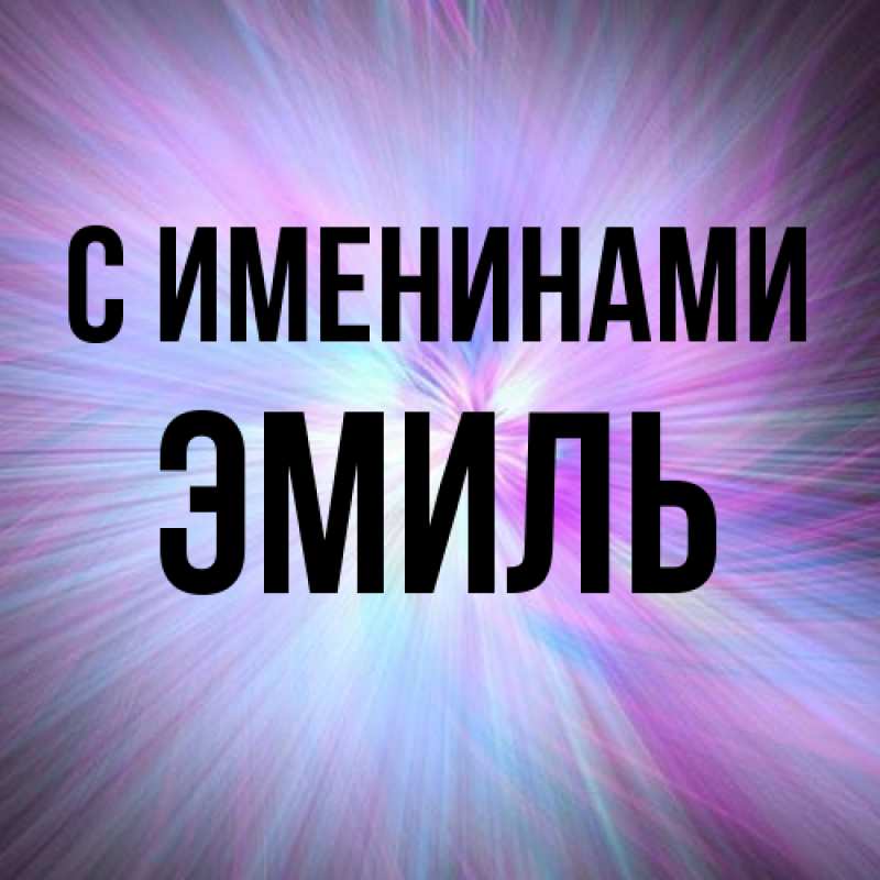 Картинка С именинами, Эмиль