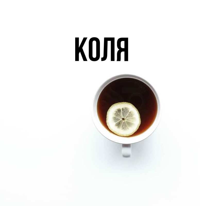 Картинка  с именем , коля