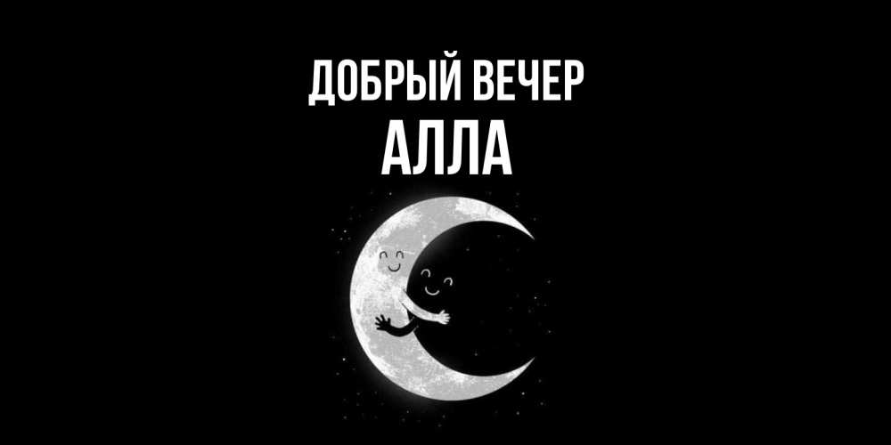 Открытка  с именем. Алла, Добрый вечер  